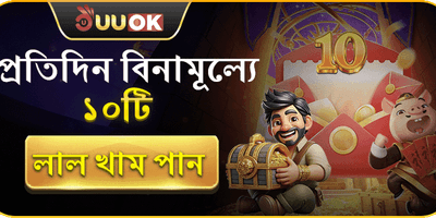 ডেইলি ফ্রি রেড খাম